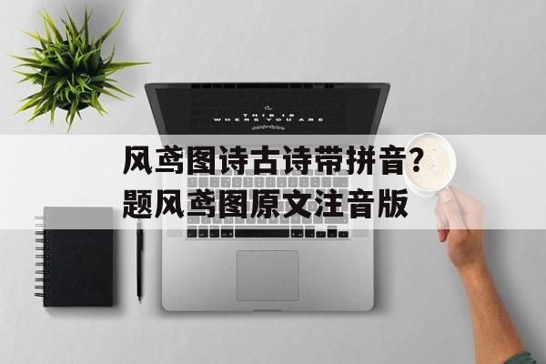 风鸢图诗古诗带拼音？题风鸢图原文注音版-第1张图片-