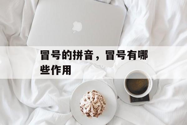 冒号的拼音，冒号有哪些作用-第1张图片-