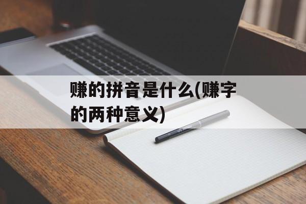 赚的拼音是什么(赚字的两种意义)-第1张图片-