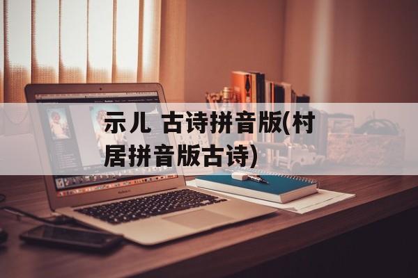 示儿 古诗拼音版(村居拼音版古诗)-第1张图片-