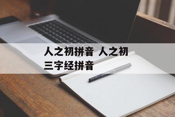 人之初拼音 人之初 三字经拼音-第1张图片-