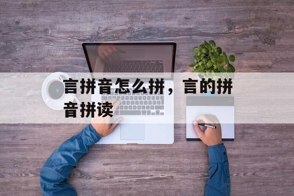 言拼音怎么拼，言的拼音拼读-第1张图片-
