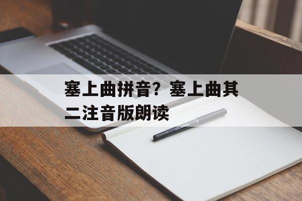 塞上曲拼音？塞上曲其二注音版朗读-第1张图片-