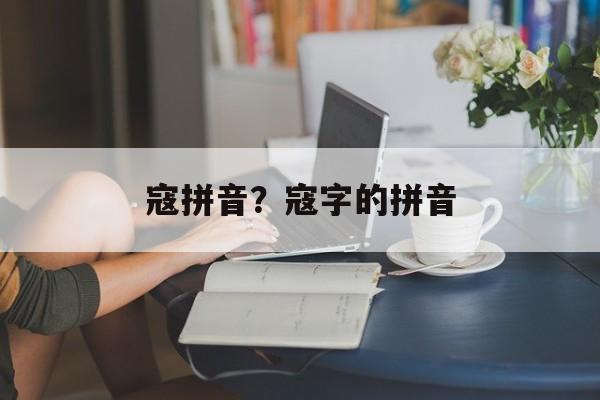寇拼音？寇字的拼音-第1张图片-