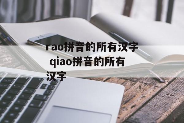 rao拼音的所有汉字 qiao拼音的所有汉字-第1张图片-
