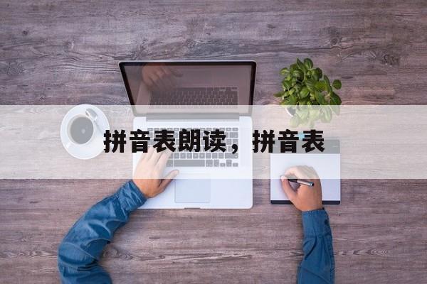 拼音表朗读，拼音表-第1张图片-