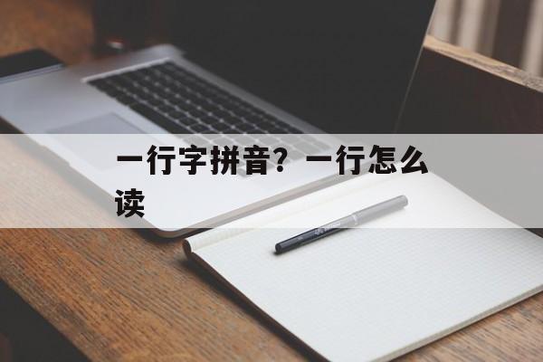 一行字拼音？一行怎么读-第1张图片-