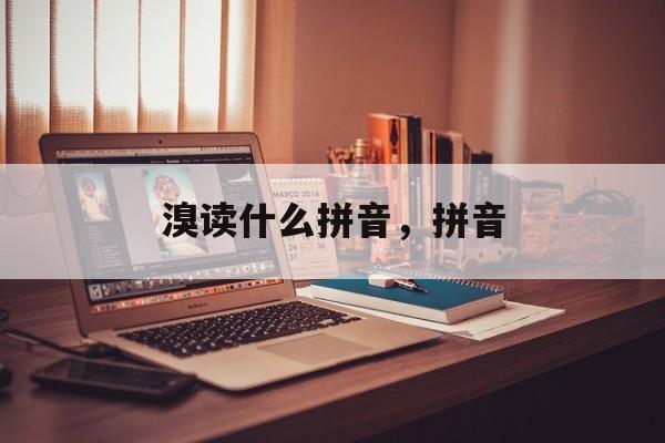 溴读什么拼音，拼音-第1张图片-