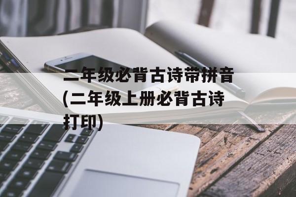 二年级必背古诗带拼音(二年级上册必背古诗打印)-第1张图片-