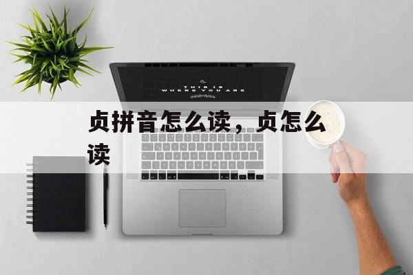 贞拼音怎么读，贞怎么读-第1张图片-