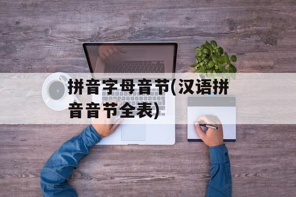 拼音字母音节(汉语拼音音节全表)-第1张图片-