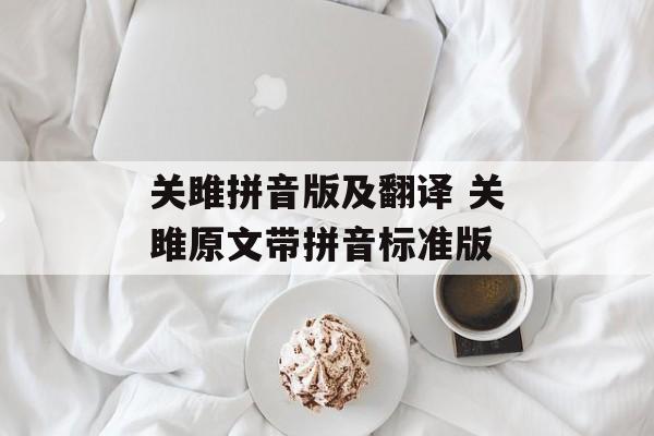 关雎拼音版及翻译 关雎原文带拼音标准版-第1张图片-