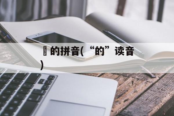 珪的拼音(“的”读音)-第1张图片-