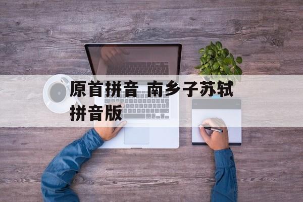 原首拼音 南乡子苏轼拼音版-第1张图片-