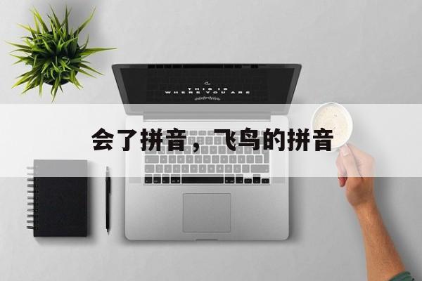 会了拼音，飞鸟的拼音-第1张图片-