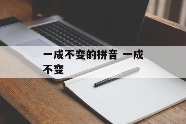 一成不变的拼音 一成不变-第1张图片-