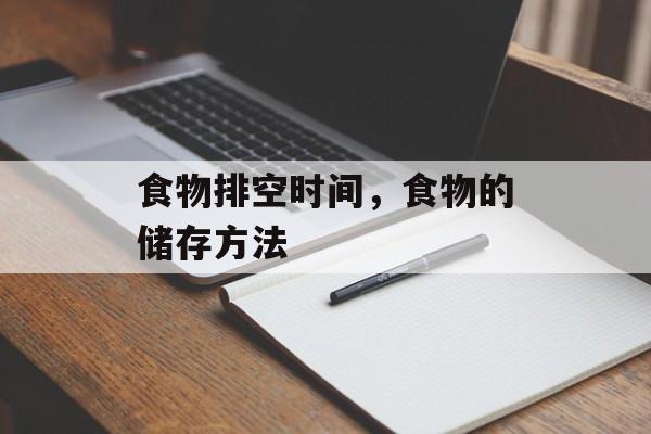 食物排空时间，食物的储存方法-第1张图片-