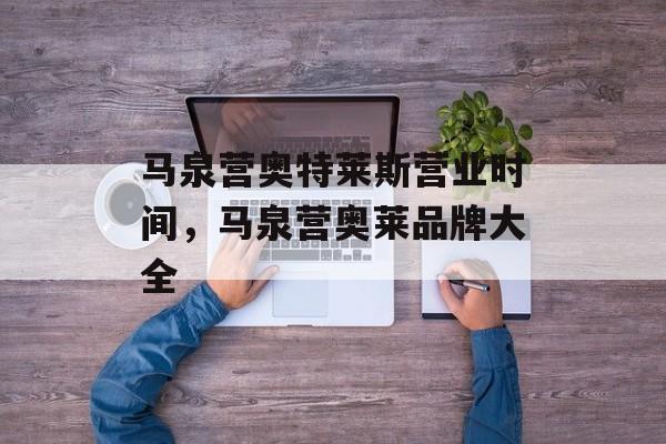 马泉营奥特莱斯营业时间，马泉营奥莱品牌大全-第1张图片-