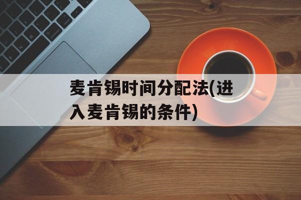 麦肯锡时间分配法(进入麦肯锡的条件)-第1张图片-