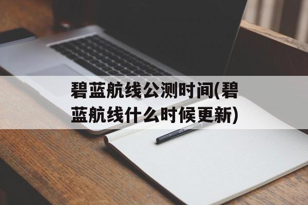 碧蓝航线公测时间(碧蓝航线什么时候更新)-第1张图片-