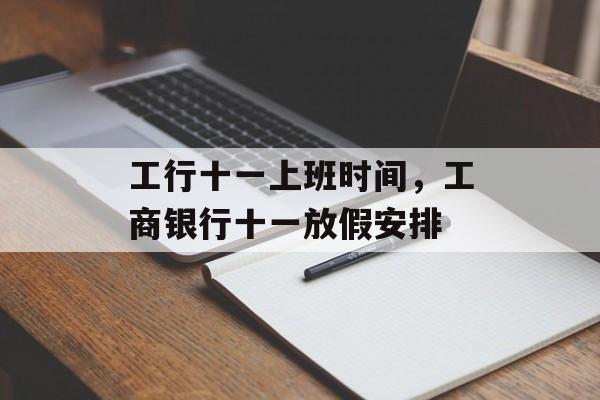 工行十一上班时间，工商银行十一放假安排-第1张图片-