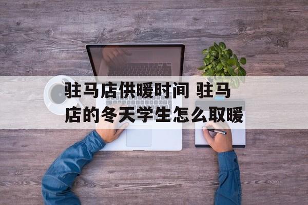 驻马店供暖时间 驻马店的冬天学生怎么取暖-第1张图片-