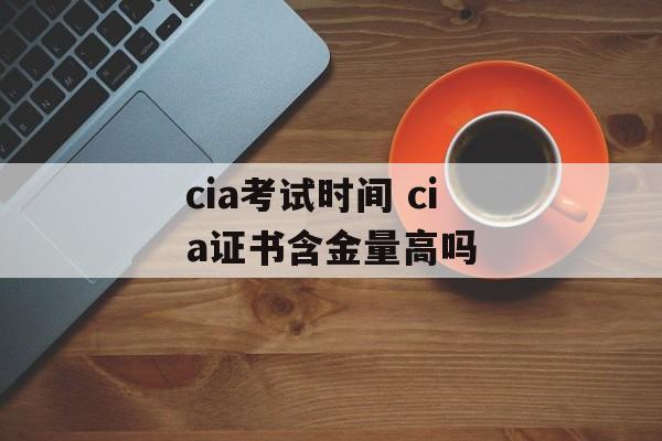 cia考试时间 cia证书含金量高吗-第1张图片-