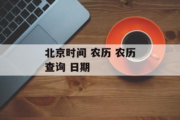 北京时间 农历 农历查询 日期-第1张图片-