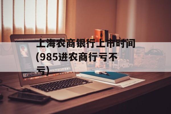 上海农商银行上市时间(985进农商行亏不亏)-第1张图片-