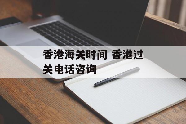 香港海关时间 香港过关电话咨询-第1张图片-