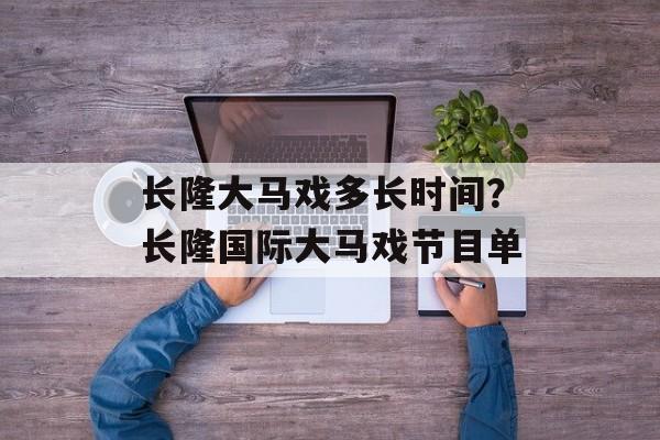 长隆大马戏多长时间？长隆国际大马戏节目单-第1张图片-