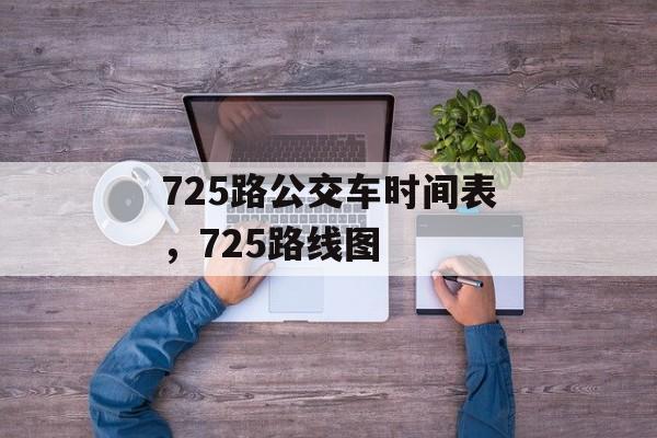 725路公交车时间表，725路线图-第1张图片-
