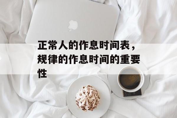 正常人的作息时间表，规律的作息时间的重要性-第1张图片-