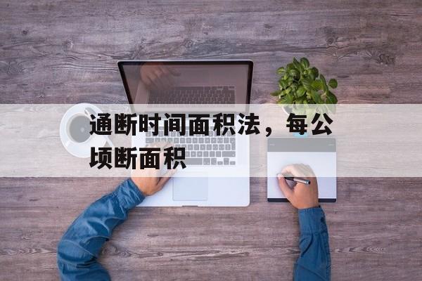 通断时间面积法，每公顷断面积-第1张图片-