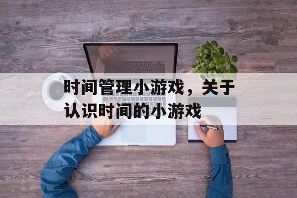 时间管理小游戏，关于认识时间的小游戏-第1张图片-