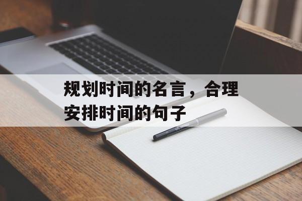 规划时间的名言，合理安排时间的句子-第1张图片-