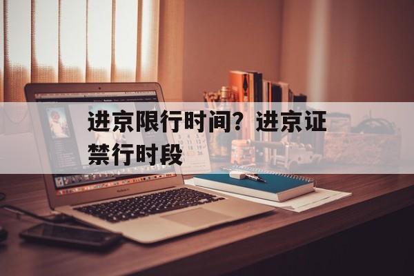 进京限行时间？进京证禁行时段-第1张图片-