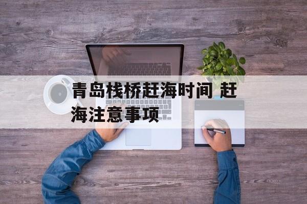 青岛栈桥赶海时间 赶海注意事项-第1张图片-