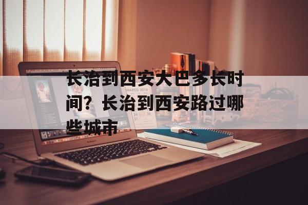 长治到西安大巴多长时间？长治到西安路过哪些城市-第1张图片-