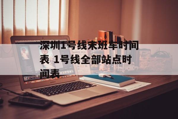 深圳1号线末班车时间表 1号线全部站点时间表-第1张图片-