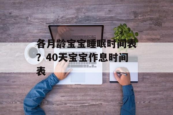各月龄宝宝睡眠时间表？40天宝宝作息时间表-第1张图片-