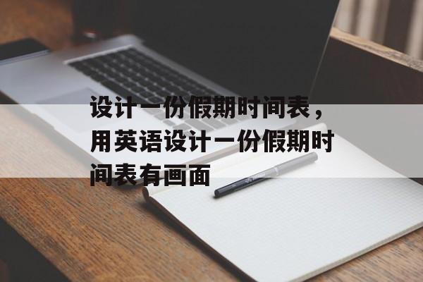 设计一份假期时间表，用英语设计一份假期时间表有画面-第1张图片-