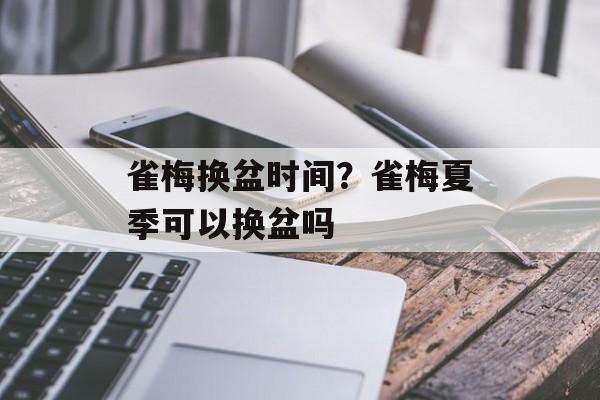 雀梅换盆时间？雀梅夏季可以换盆吗-第1张图片-