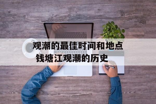 观潮的最佳时间和地点 钱塘江观潮的历史-第1张图片-