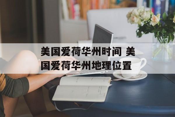 美国爱荷华州时间 美国爱荷华州地理位置-第1张图片-