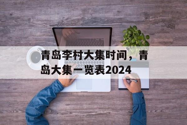 青岛李村大集时间，青岛大集一览表2024-第1张图片-