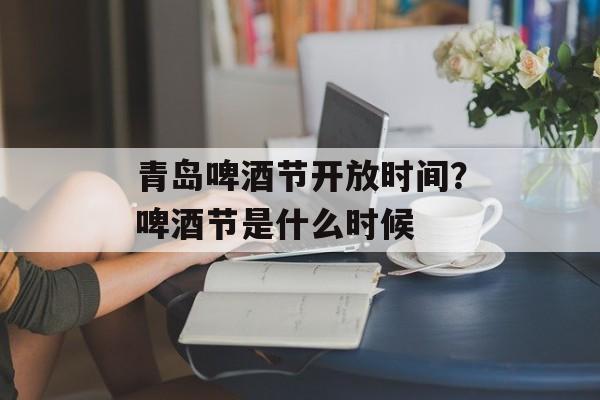 青岛啤酒节开放时间？啤酒节是什么时候-第1张图片-