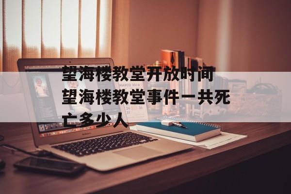 望海楼教堂开放时间 望海楼教堂事件一共死亡多少人-第1张图片-