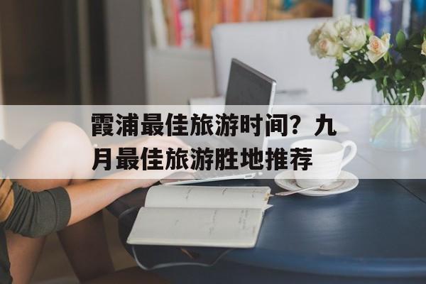 霞浦最佳旅游时间？九月最佳旅游胜地推荐-第1张图片-