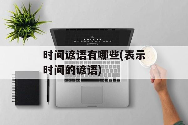 时间谚语有哪些(表示时间的谚语)-第1张图片-